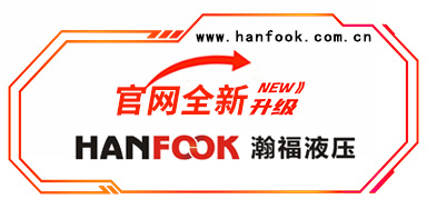 【新闻中心】HANFOOK瀚福液压官网改版升级上线